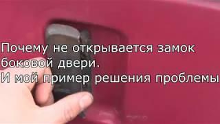 Причина неисправности замка  сдвижной боковой двери Соболь,ГАЗ 2752,Газель