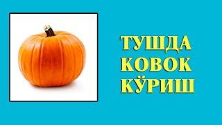 Туш табири - Тушда Ковок куриш