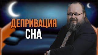 Как лишение сна помогает при депрессии? | Депривация Сна | Александр Рощин