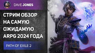 PATH OF EXILE 2 - СТРИМ ОБЗОР САМОЙ ОЖИДАЕМОЙ ACTION RPG // ХАЙ ЭНД КОНТЕНТ