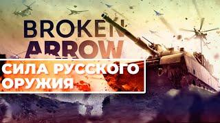 [СТРИМ] Россия против США. Broken Arrow