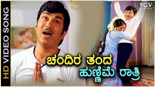 Chandira Thanda Hunnime Ratri ಚಂದಿರ ತಂದ ಹುಣ್ಣಿಮೆ ರಾತ್ರಿ - HD Video Song | Dr Rajkumar | Saritha