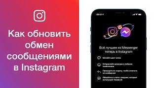 Как в Instagram обновить обмен сообщениями (обновить директ в Инстаграме)