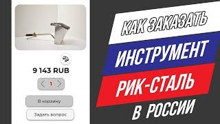 Как заказать инструмент Рик-сталь в России.