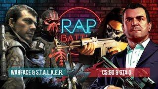 Рэп Баттл 2x2 - Warface & S.T.A.L.K.E.R. vs. CS:GO & GTA 5