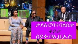 Seifu on EBS: Interview with Musician Tadele Roba | Part 2