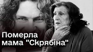 ️ Померла мама "Скрябіна"