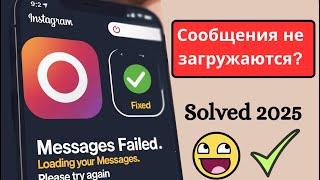 Исправление того что сообщения Instagram Lite не загружаются (2025 г.)