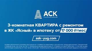 3-комнатная квартира с ремонтом в ЖК Ясный в ипотеку от 17000 руб/мес  застройщик АСК