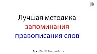 СУПЕРМОЗГ: Запоминание правописания слов