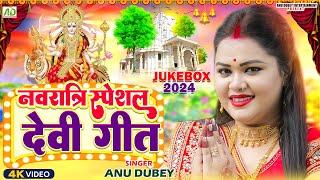 नवरात्रि स्पॆशल गीत | Navratri Bhakti Song | Anu Dubey Mata Bhajan | Bhojpuri Devi Geet Jukebox 2024