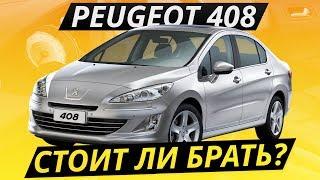 Какие болячки у Peugeot 408? | Подержанные автомобили