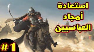 Knights of Honor II: فرسان الشرف حـ1 - لنستعيد الدولة العباسية من عصر الضعف والإنهيار