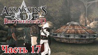 Assassin’s Creed Brotherhood прохождение - УНИЧТОЖИТЬ ТАНК ЛЕОНАРДО #17