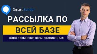 Как сделать рассылку по всей базе подписчиков SmartSender