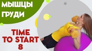 Упражнения на мышцы груди - фитнес дома вместе с FitBerry | Time to start - 8