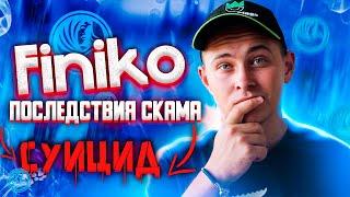 Finiko scam ПЕРВЫЕ ЖЕРТВЫ из-за СКАМА ФИНИКО