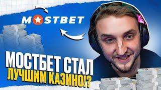  ИГРАЛ НА MOSTBET МЕСЯЦ - Мои Впечатления от Казика | Надежное Казино | Онлайн Слоты | Бигвин