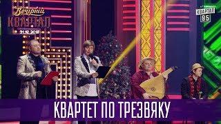 Квартет по трезвяку | Новогодний Вечерний Квартал 2018