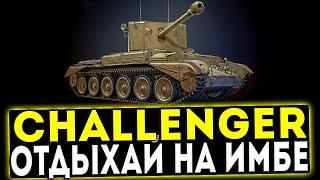 Challenger - ОТДЫХАЙ НА ИМБЕ! ОБЗОР ТАНКА! WOT