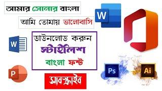 How to write stylish Bangla fonts in MS Office, Word, Photoshop, Illustrator  | Bangla Fonts 2024