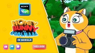 ক্লিক Bang ঝনঝন ক্লিক করুন | Full Episode in Bengali | Videos For Kids | HB