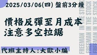 價格反彈至月成本，注意多空拉鋸【盤前3分鐘】#03月06日