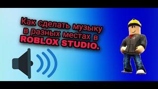 Как сделать музыку в разных места в ROBLOX STUDIO.