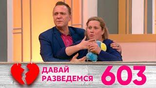 Давай разведемся | Выпуск 603