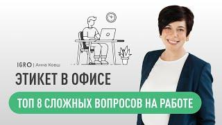 ТОП 8 СЛОЖНЫХ ВОПРОСОВ НА РАБОТЕ | Анна Ковш