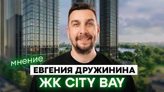 ЖК Сити Бэй: обзор жилого комплекса от MR Group по цене Новой Москвы | Вся правда о ЖК City Bay