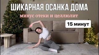 ШИКАРНАЯ ОСАНКА БЕЗ РОЛЛА // упражнения против сутулости и целлюлита