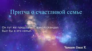 «Притча о счастливой семье» Читает Ольга Клад