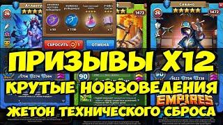 ПРИЗЫВЫ Х12 // КРУТАЯ НОВИНКА // ЖЕТОН ТЕХНИЧЕСКОГО СБРОСА // Empires Puzzles // SUMMONS