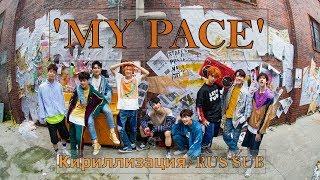 Stray Kids (스트레이 키즈) - My Pace [Кириллизация/RUS SUB]