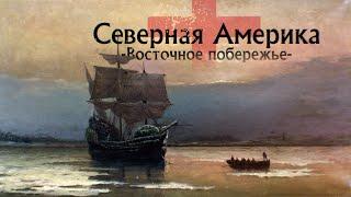 Северная Америка / Колонизация Восточного побережья.