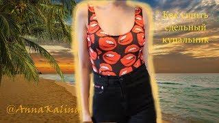 Как сшить сдельный купальник, diy swimsuit