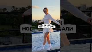 5 ошибок, которые могут испортят  тебе отдых на Бали #Бали #ЖизньНаБали #Путешествия #Удаленка