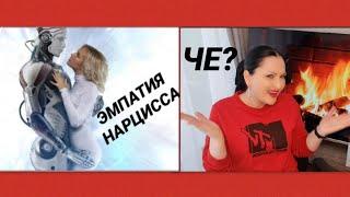 ЭМПАТИЯ НАРЦИССА #психология #психологияотношений #нарциссы