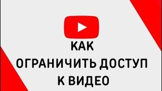 Как Изменить Настройки Доступа к Видео на Ютубе  Как Скрыть Видео на Youtube