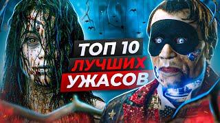  ТОП-10 ЛУЧШИХ ФИЛЬМОВ УЖАСОВ (Лучшие хоррор фильмы)