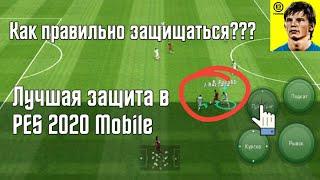 КАК ПРАВИЛЬНО ЗАЩИЩАТЬСЯ И НЕ ПРОПУСКАТЬ ГОЛЫ В eFootball 2024 | ЛУЧШАЯ ЗАЩИТА