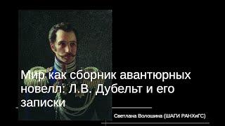 Светлана Волошина (ШАГИ РАНХиГС). Мир как сборник авантюрных новелл: Л.В. Дубельт и его записки