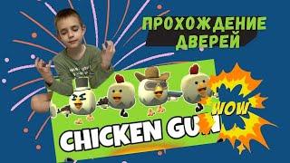 #chikengun В этом видео вы увидите, как 7-й ребенок проходит увлекательный квест Chicken Gun