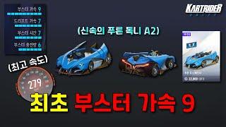 최초 부스터 가속 9 카트 『신속의 푸른 독니 A2』 [카트라이더: 드리프트]