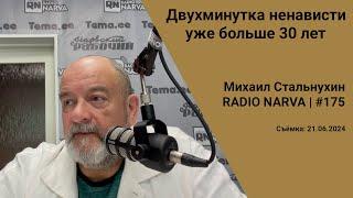 Двухминутка ненависти уже больше 30 лет | Radio Narva | 175