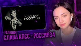 Слава КПСС - Россия34 | Реакция на альбом