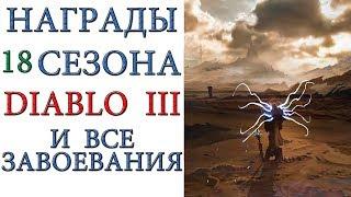 Diablo 3: Награды и завоевания 18 сезона патча 2.6.6