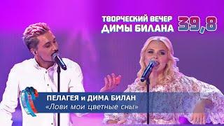 Пелагея и Дима Билан - Лови мои цветные сны (Новая волна 2021, Творческий вечер Д. Билана)