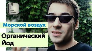 Немного про Органический йод польза, синтетический йод гипотиреоз. Морской воздух.